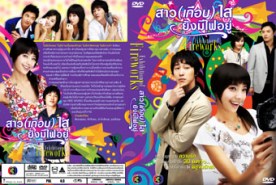 LK054-Fire Works สาวเกือบใส ยังมีไฟอยู่